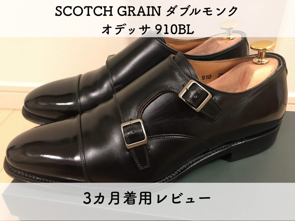 スコッチグレインのダブルモンク オデッサ910BL 3ヵ月着用