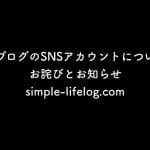 当ブログのSNSアカウントについてお詫びとお知らせ