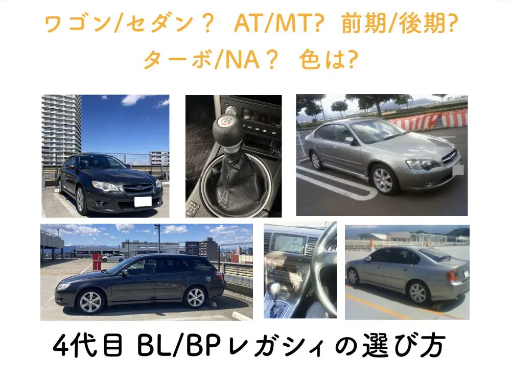 BL/ BP型レガシィに乗りたい方のために選び方のポイントを紹介【2025 BL/ BP型レガシィに乗りたい方のために選び方のポイントを紹介【2025