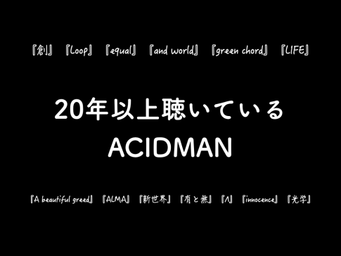 acidman-recommendedアイキャッチ
