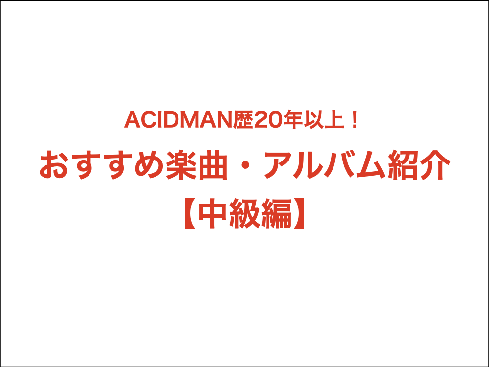 ACIDMANおすすめ楽曲【中級編】アイキャッチ