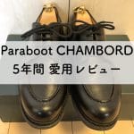 シャンボード5年愛用レビューアイキャッチ画像