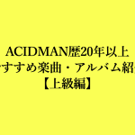 ACIDMANおすすめ楽曲・アルバム上級編アイキャッチ画像