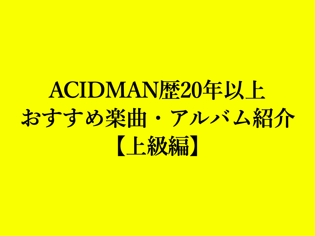ACIDMANおすすめ楽曲・アルバム上級編アイキャッチ画像