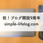 ブログ開設9周年アイキャッチ画像