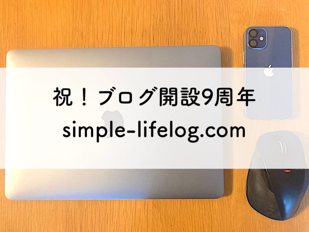 ブログ開設9周年アイキャッチ画像