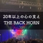 THE BACK HORNおすすめ楽曲アイキャッチ