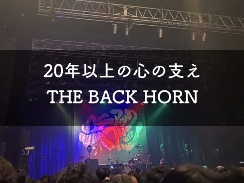 THE BACK HORNおすすめ楽曲アイキャッチ