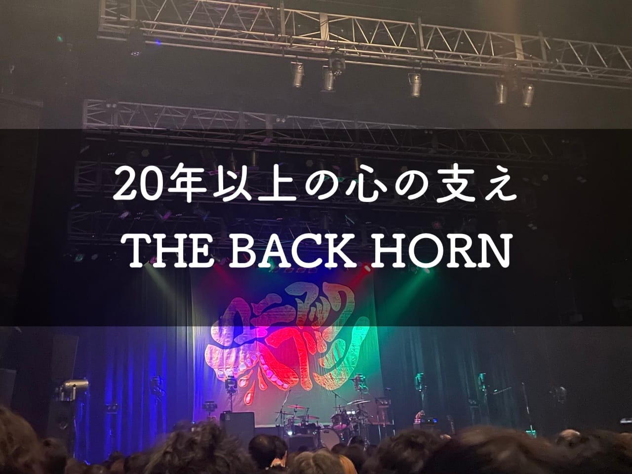 THE BACK HORNおすすめ楽曲アイキャッチ