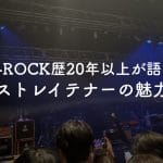 ストレイテナー楽曲紹介アイキャッチ