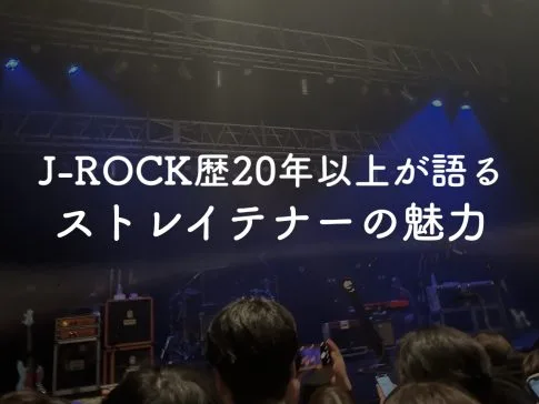 ストレイテナー楽曲紹介アイキャッチ