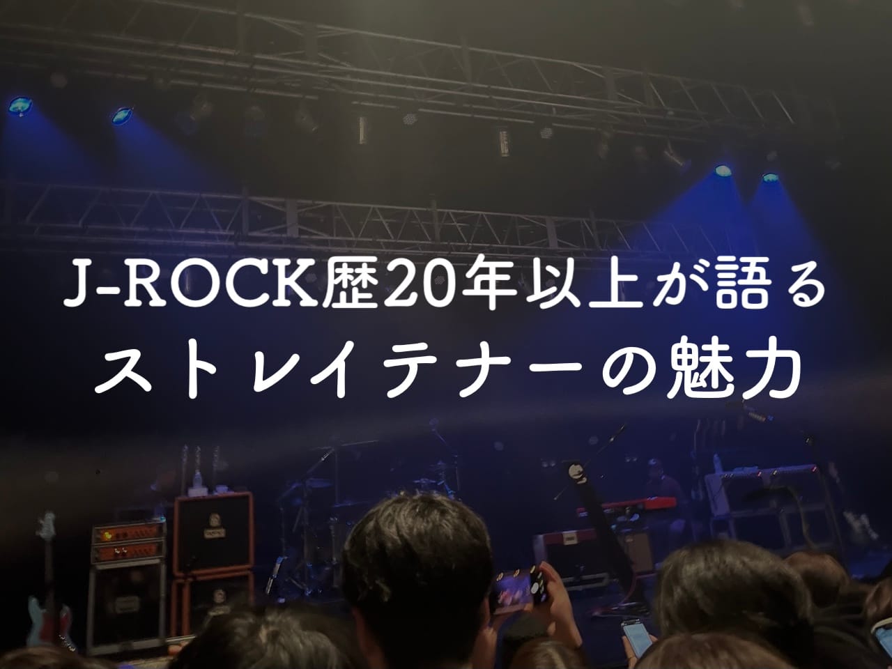 ストレイテナー楽曲紹介アイキャッチ