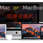 iMacかMacBookか究極の選択