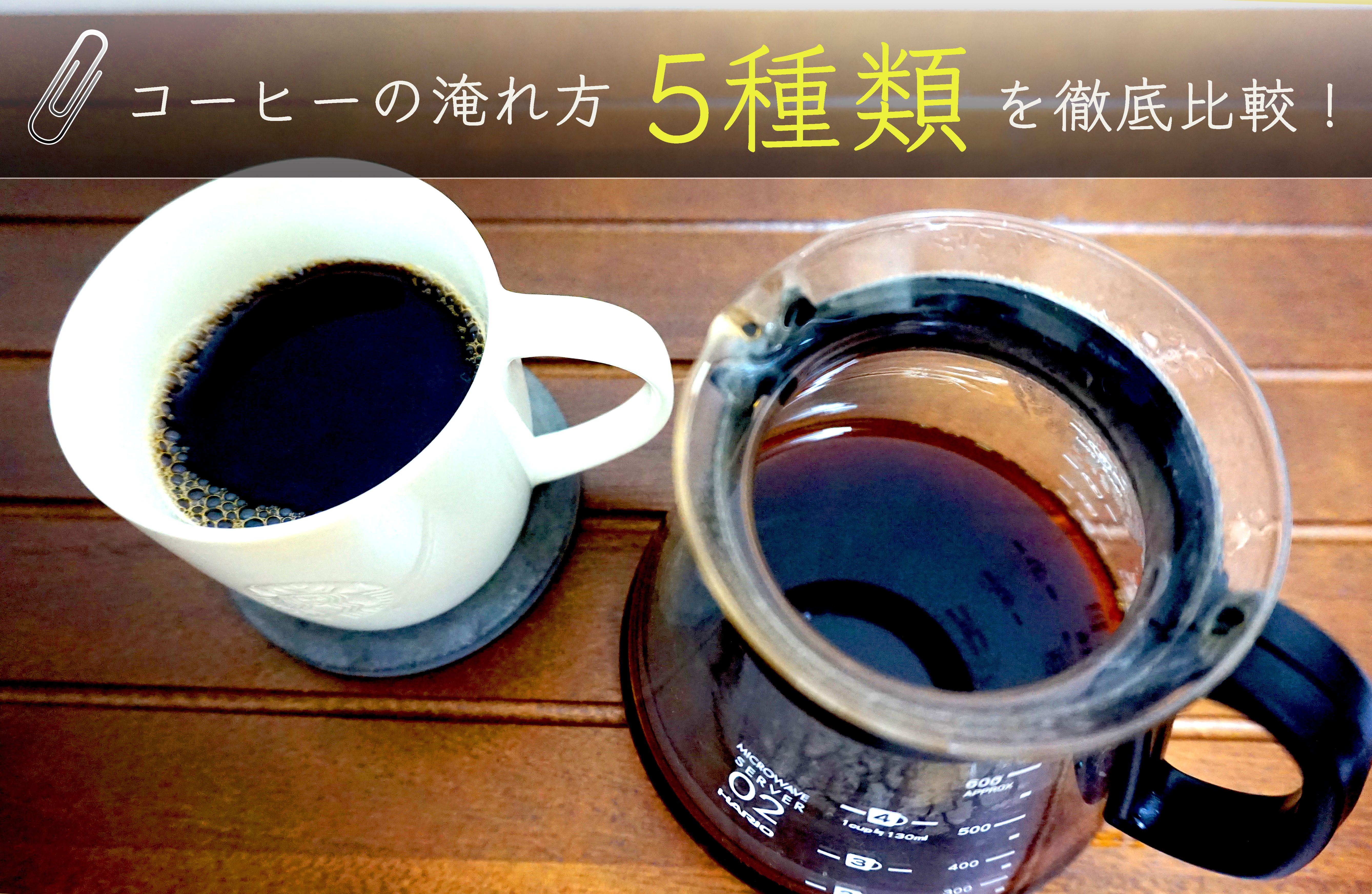 コーヒーの淹れ方5種類を比較